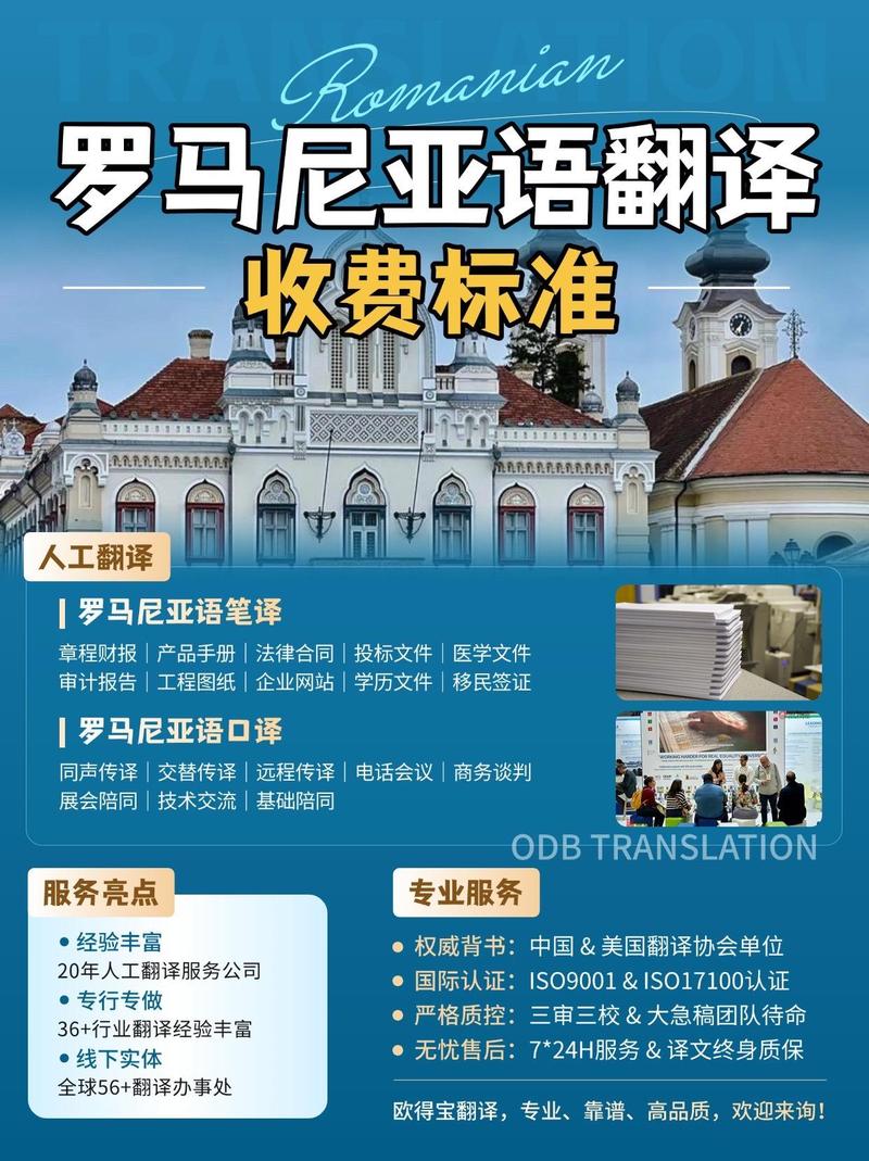 罗马尼亚语翻译收费标准