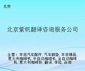北京紫帆翻译咨询服务公司
